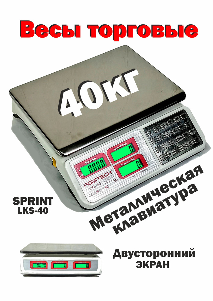 Весы настольные торговые LCS-40 электронные SPRINT до 40кг с аккумулятором фасовочные  #1