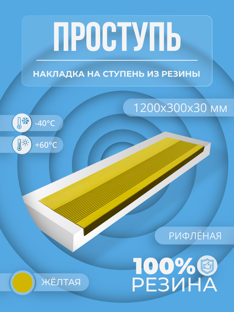 Накладка на ступень резиновая противоскользящая (Проступь) Удлиненная рифленая 1200x300x30 / цвет Жёлтый #1