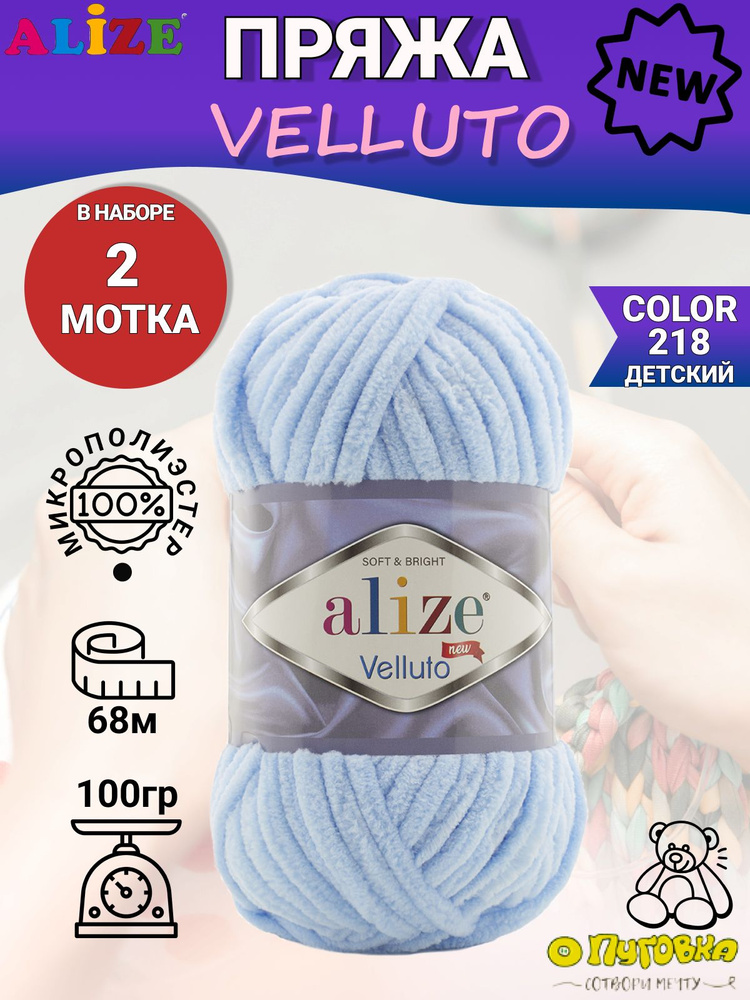 Пряжа Alize Velluto - 2 шт, цвет 218 детский голубой, 100г, 68м (Ализе Велюто) Плюшевая пряжа, Нитки #1