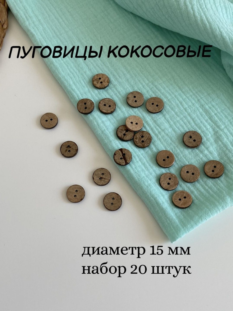 Кокосовые пуговицы диаметр 15 мм, 20 штук в упаковке #1