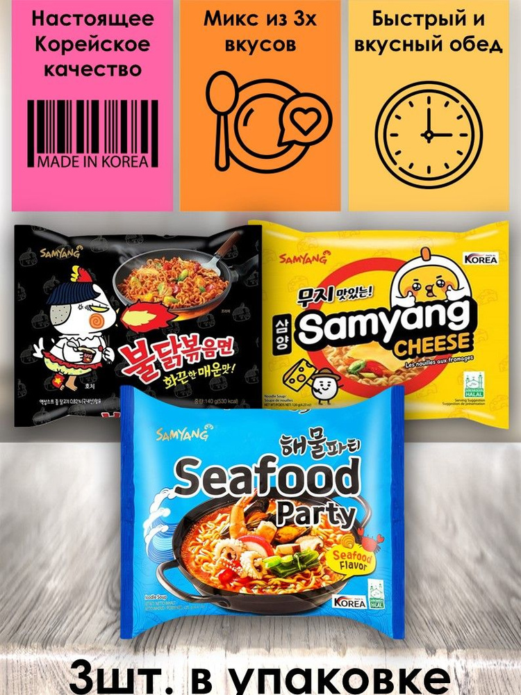 SamYang/Самьянг Лапша быстрого приготовления, Корея, микс 3 вкуса (Самянг Чиз, Сифуд Пати, Хот Чикен #1