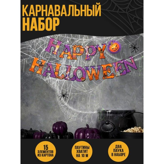 Карнавальный набор Happy Halloween, паутина, гирлянда #1