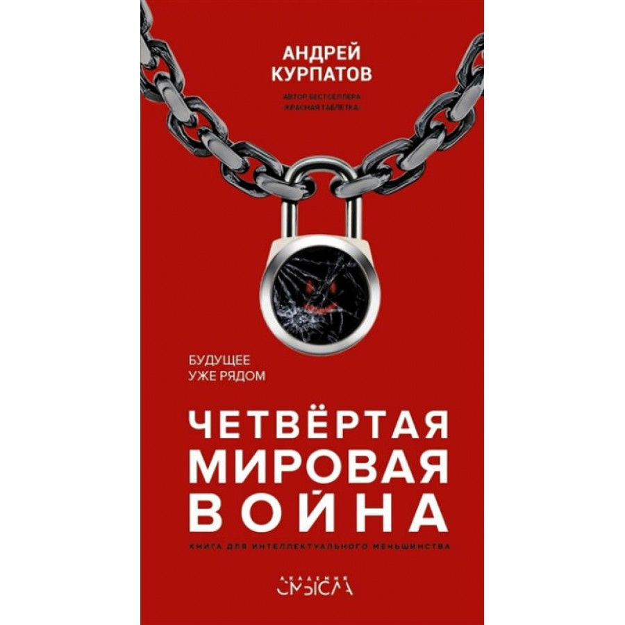 Четвертая мировая война. Будущее уже рядом. Курпатов А. В. | Курпатов Андрей Владимирович  #1