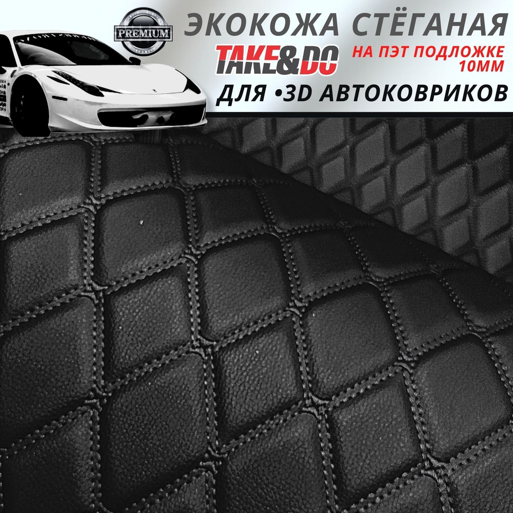 Экокожа стеганая - 150 х 100 см - Черный ромб, нить черная ...