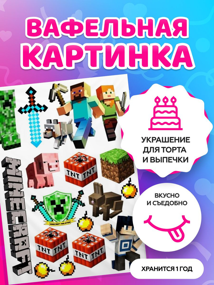 Вафельные картинки для торта "Маинкрафт/ Minecrafte". Декор для торта / съедобная бумага А4  #1