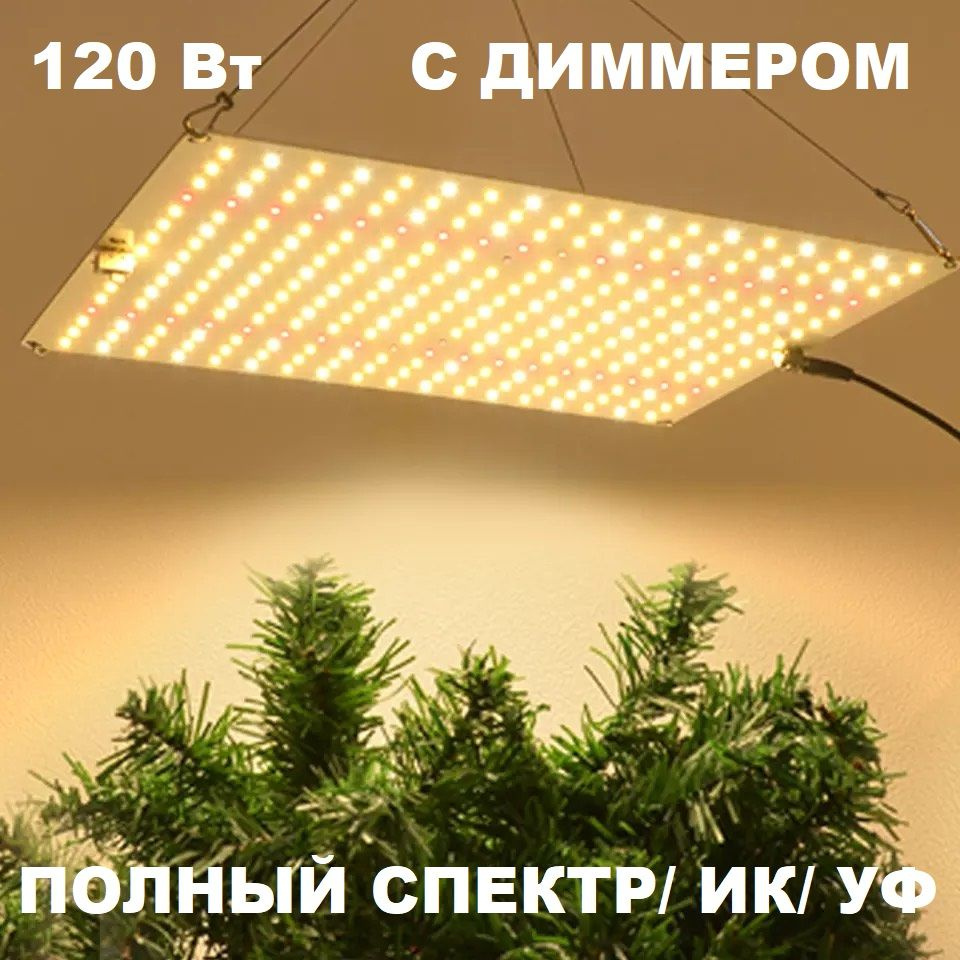 Светильник для растений Samsung LM281b+/ квантум борд/ QBD 1200 MAX/ 120Вт/ полный спектр ИК УФ  #1