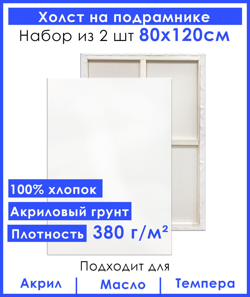 Холст грунтованный на подрамнике 80х120 см, двунитка хлопок 100%, для рисования, набор 2 шт.  #1