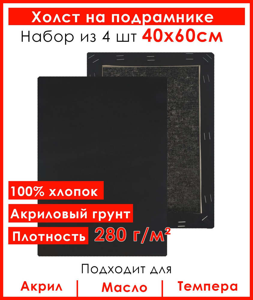 Холст грунтованный на подрамнике 40х60 см, 100% хлопок, для рисования, набор 4 шт.  #1