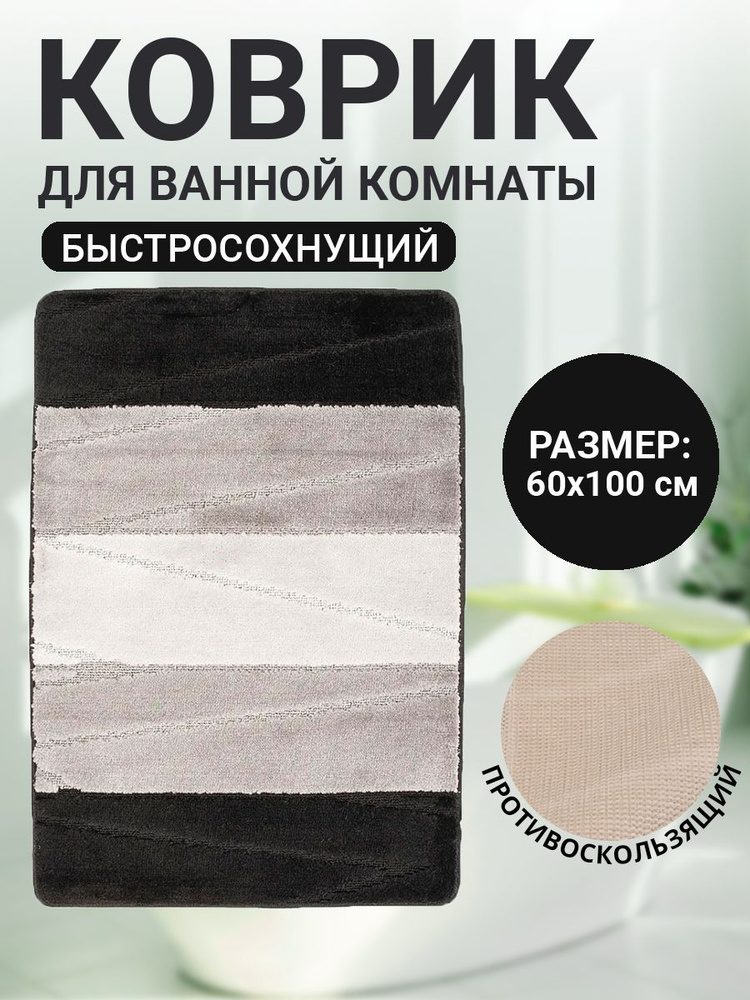 Коврик для ванной комнаты Home Decor Multicolor 60х100см ворс 12мм противоскользящий черный  #1