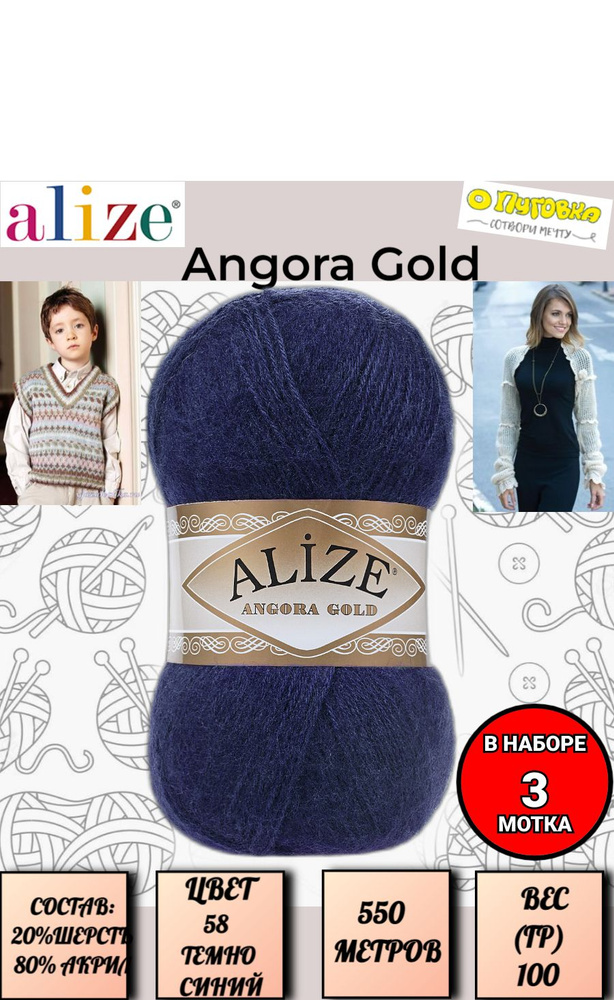 Пряжа Alize Angora Gold - 3 шт, цвет 58 темно-синий, 100г, 550м (Ализе Ангора Голд), Нитки для вязания, #1