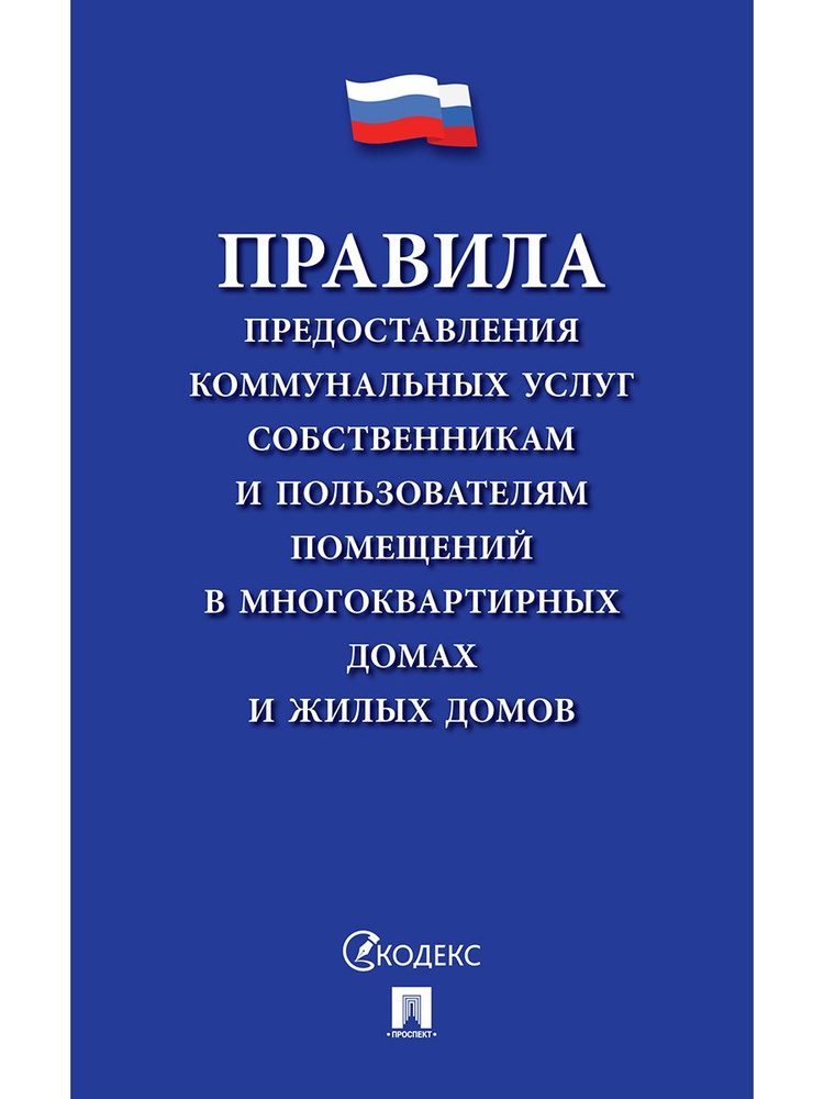 Правила предоставления коммунальных услуг собственникам и пользователям помещений.  #1