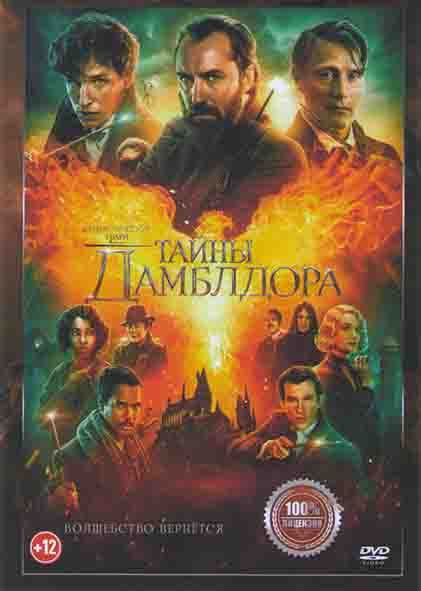 Фантастические твари Тайны Дамблдора (DVD) #1