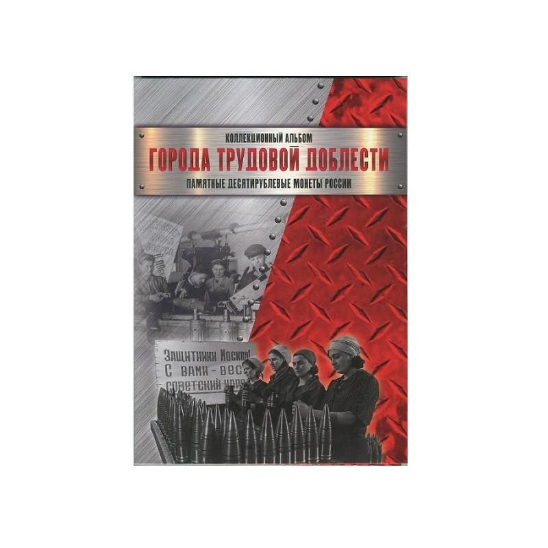 Альбом-планшет для 10-рублевых монет на 60шт. "Города трудовой доблести"  #1