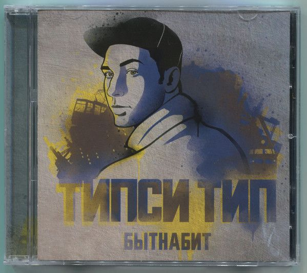 Типси Тип - Бытнабит (CD) #1