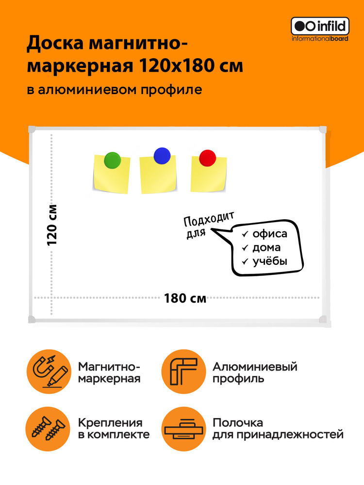 Доска магнитно-маркерная 120х180 в алюминиевом профиле, INFILD  #1