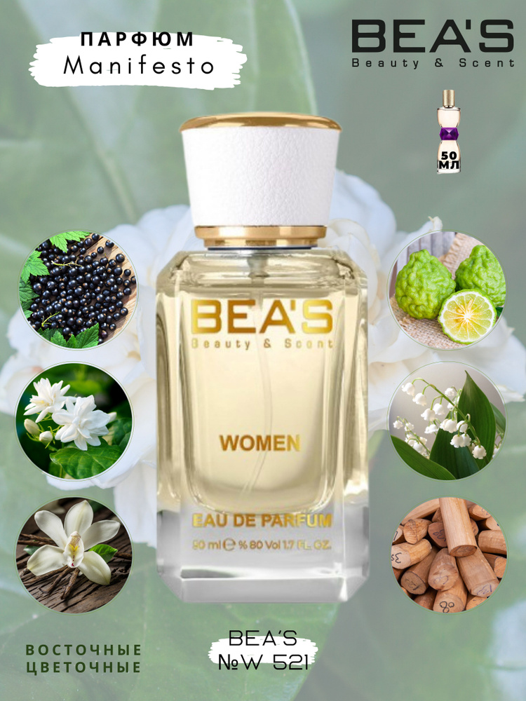 BEA'S Beauty & Scent W521 Вода парфюмерная 50 мл #1
