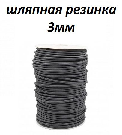 Шляпный шнур /шляпная резинка эластичная круглая 3мм, уп.100м.  #1