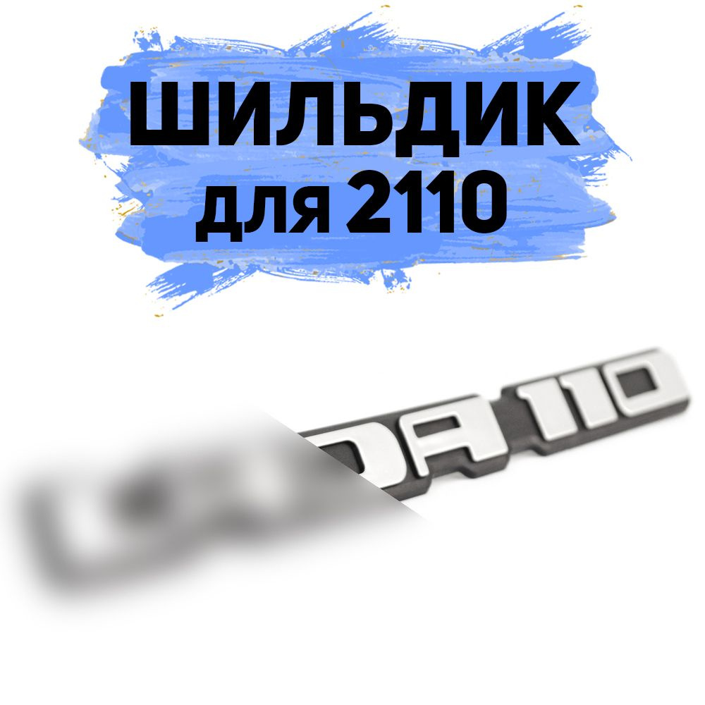 Шильдик-надпись LADA 110 для ВАЗ 2110 #1