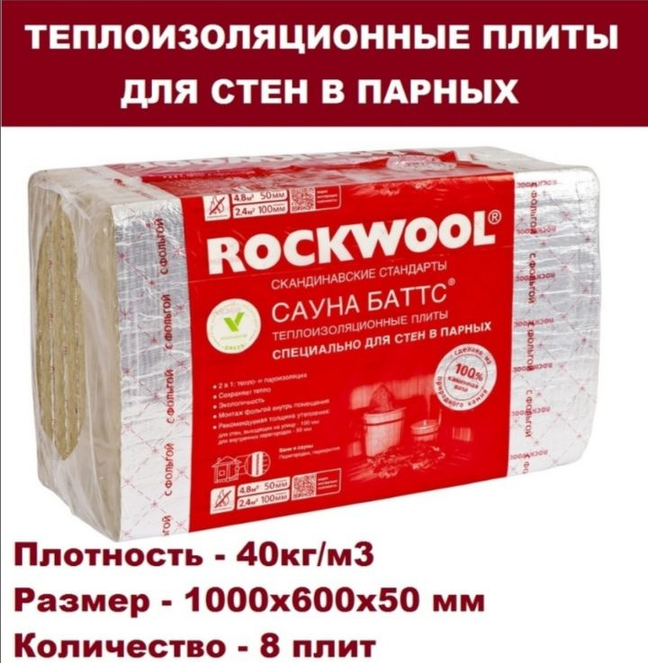 Теплоизоляционные плиты для стен в парных, плотность 40кг/м2, размер 1000х600х50мм, 1 упаковка  #1