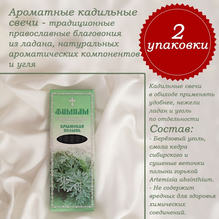 Кадильные церковные свечи для каждение 7+7 шт (2 упаковки), аромат "Крымская полынь", 11 см, с огнеупорной #1