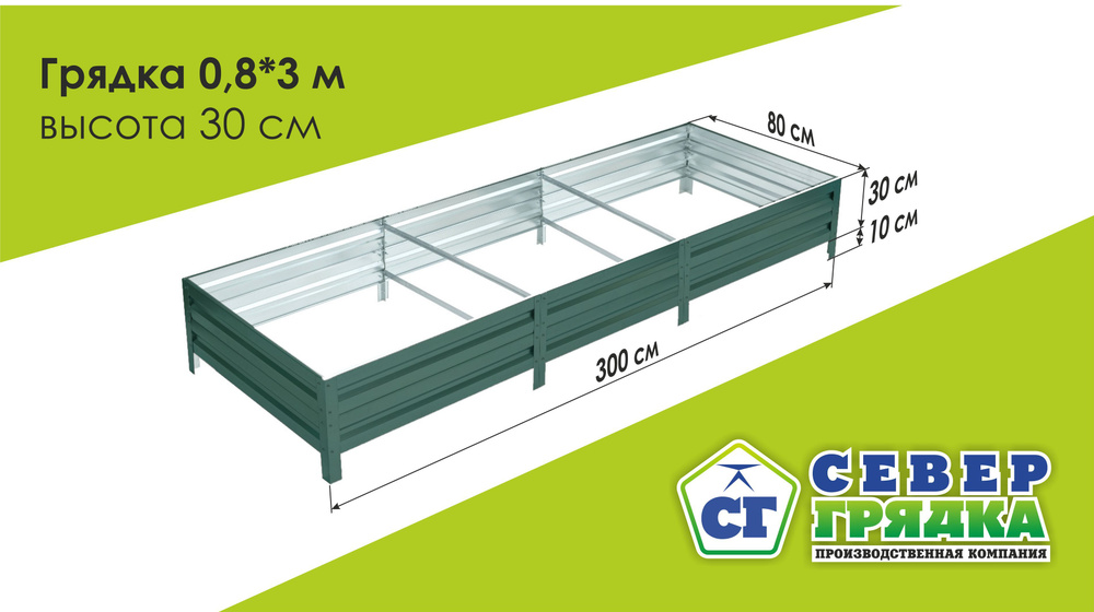 Север Грядка / Грядка оцинкованная с полимерным покрытием 0,8 х 3,0м, высота 30см Цвет: RAL 6005  #1
