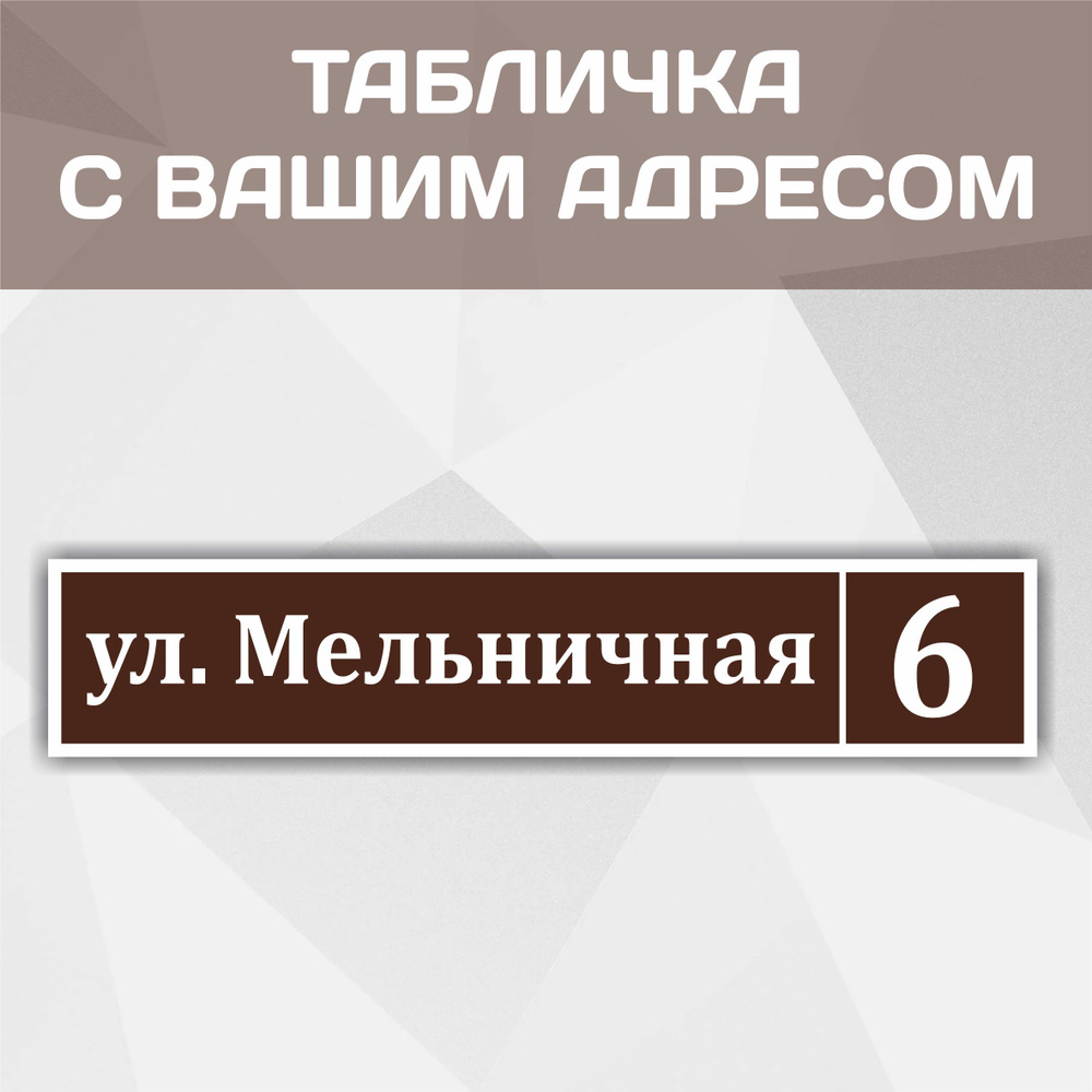 Адресная табличка "Класика-2" на дом, дачу, участок 600 мм*120мм  #1