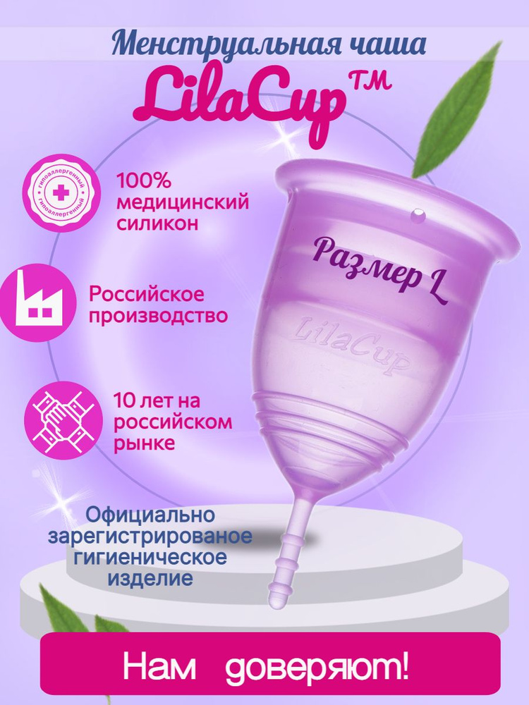 Менструальная чаша LilaCup Практик сиреневая L #1