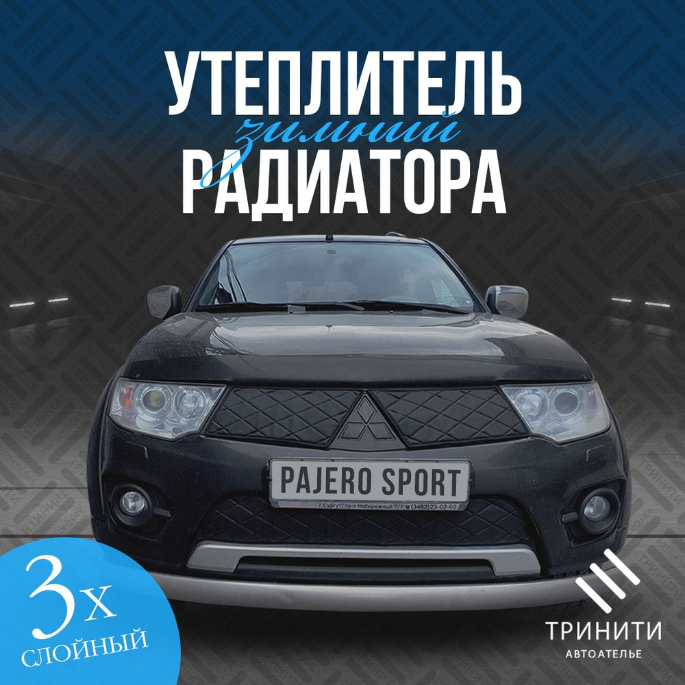 Зимний Утеплитель Радиатора для Mitsubishi Pajero Sport 2013-2016 особо прочный (черный ромб)  #1