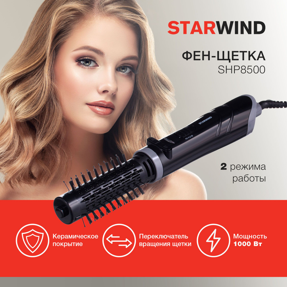 Фен-щетка Starwind SHP8500 1000Вт черный #1