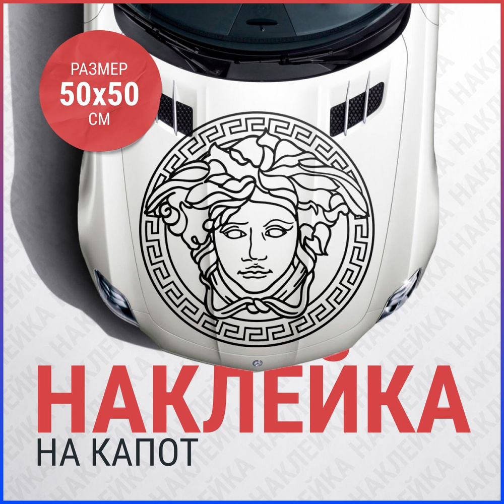 Версачи наклейка на капот авто 50х50 см #1