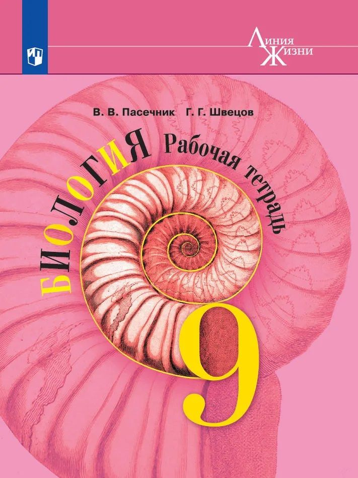 Биология. Рабочая тетрадь. 9 класс | Пасечник В. В., Швецов Г.  #1