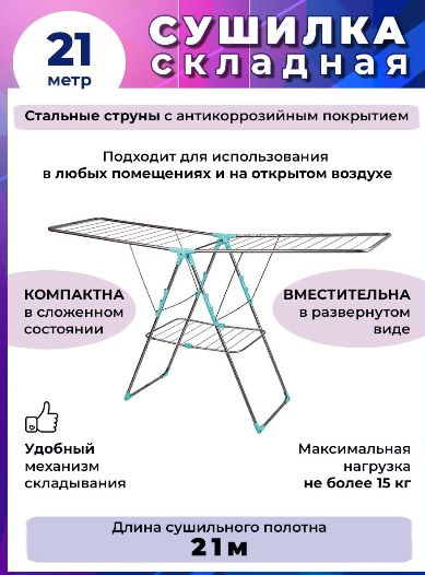 Сушилка для белья напольная 2 уровня 21 м СБ8 серебро #1