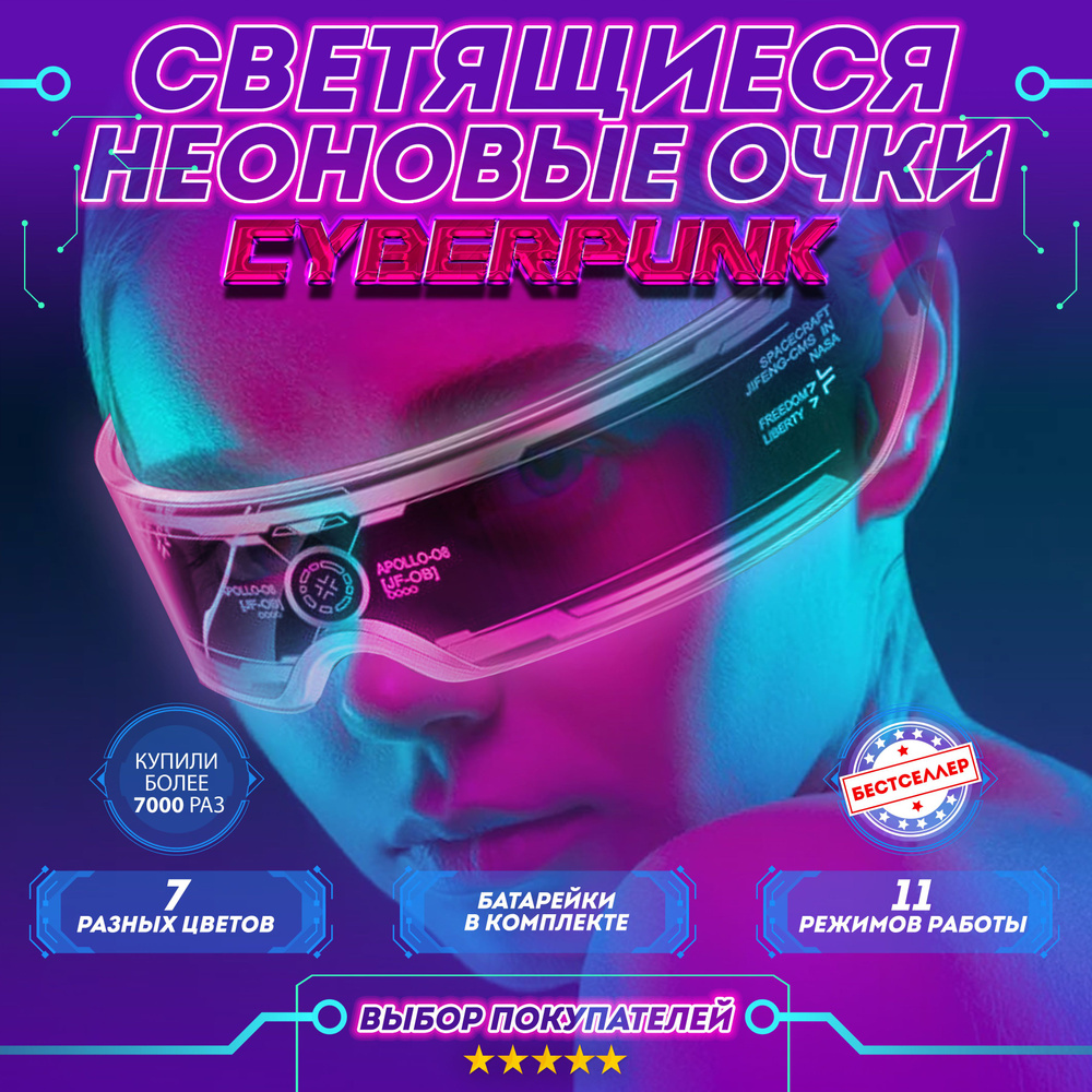 Светящиеся неоновые очки Cyberpunk прозрачные / Светодиодные очки с LED подсветкой для тик тока, стрима #1