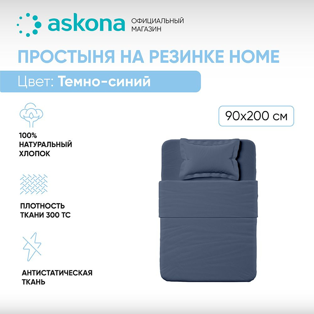 ASKONA Простыня на резинке Простынь Askona Home, Сатин, 90x200 см #1