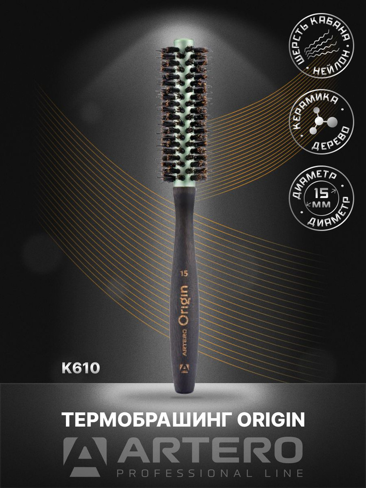ARTERO Professional Термобрашинг Origin K610, диаметр 15 мм #1