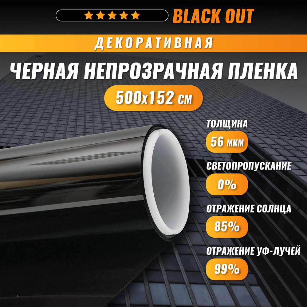 Пленка для окон Black Out черная непрозрачная 500*152 см #1