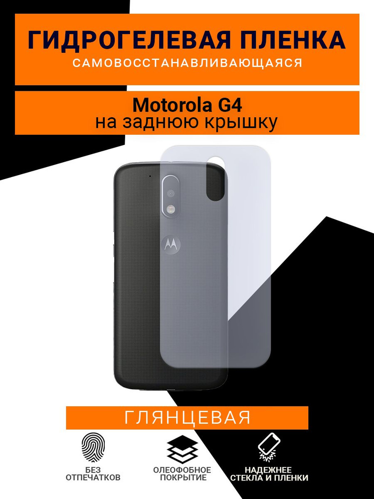 гидрогелевая, защитная пленка, для телефона Motorola G4, глянцевая  #1