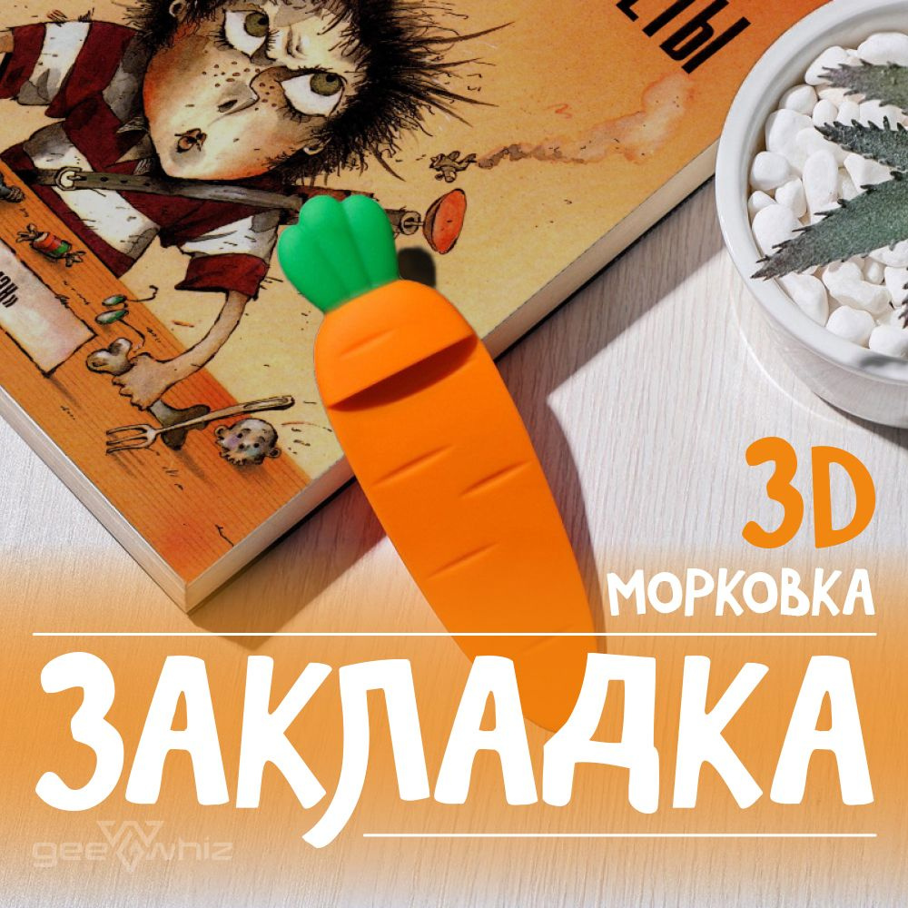 Стерео 3D Закладка / Для книг, учебников, журналов / Морковка  #1