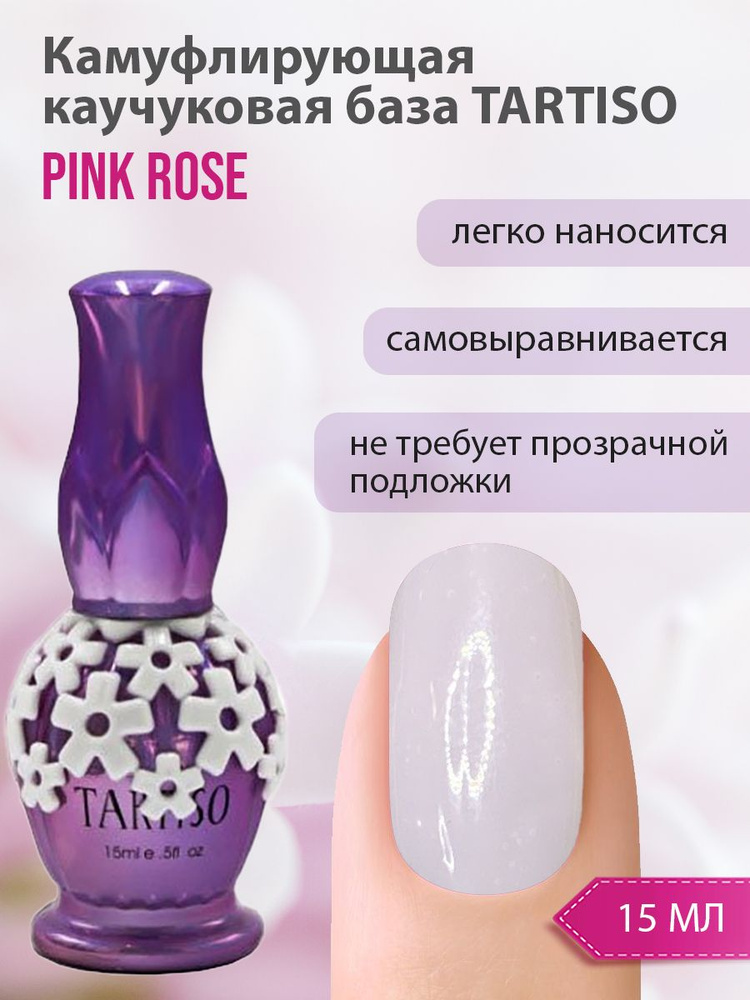 Камуфлирующая каучуковая база Tartiso Pink Rose 15 мл #1