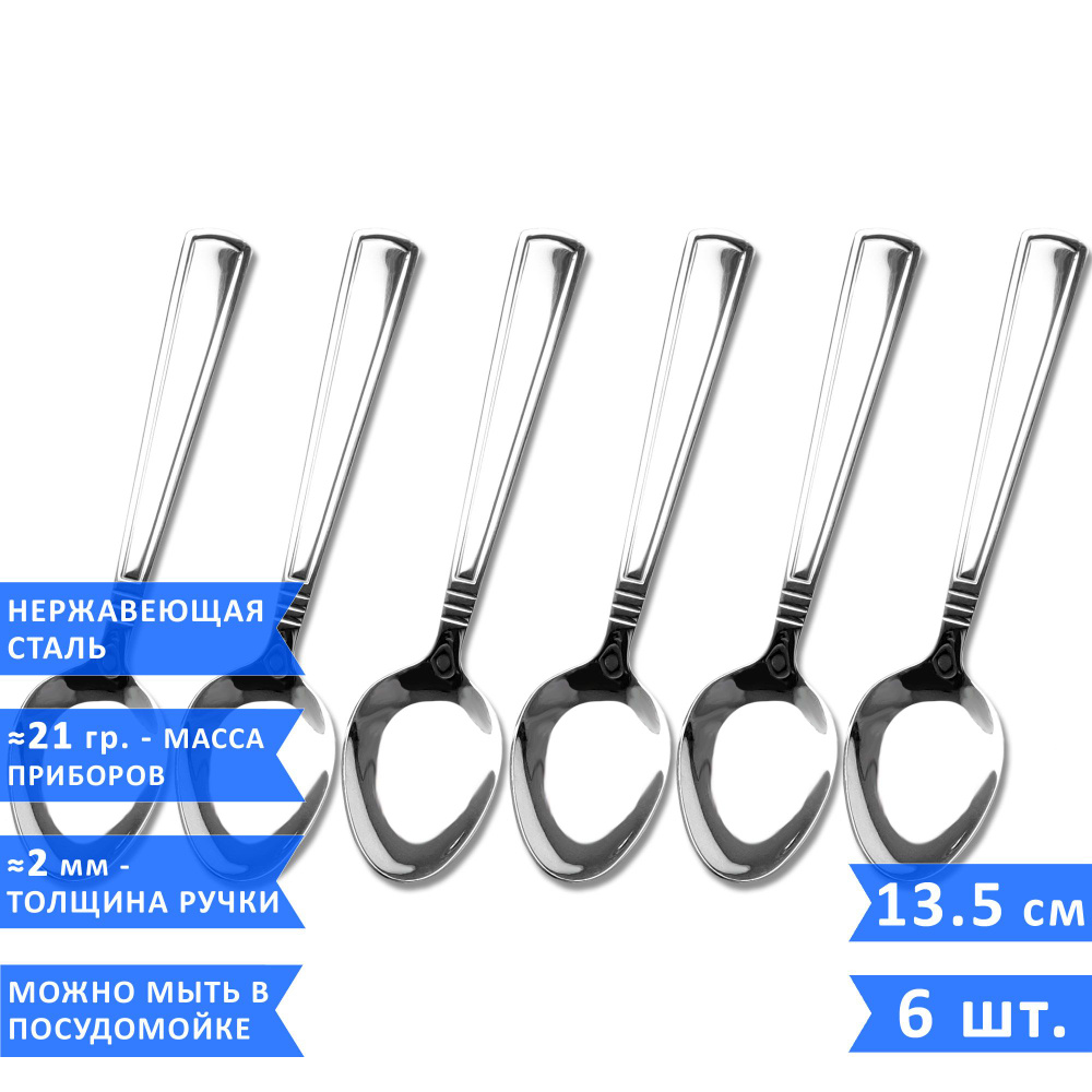 Набор чайных ложек VELERCART Standart, 13.5 см., нержавеющая сталь, 6 шт.  #1