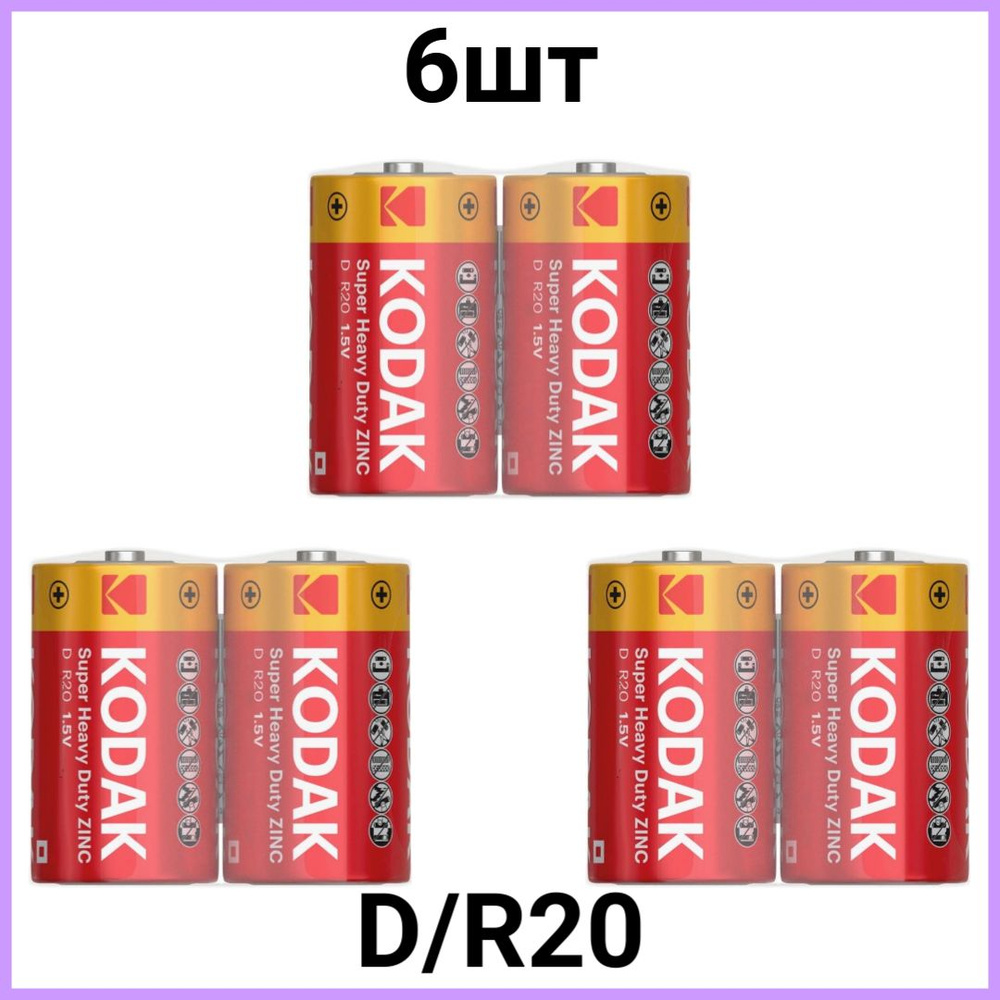 Батарейка Kodak R20 EXTRA HEAVY DUTY тип D Кодак 6шт #1