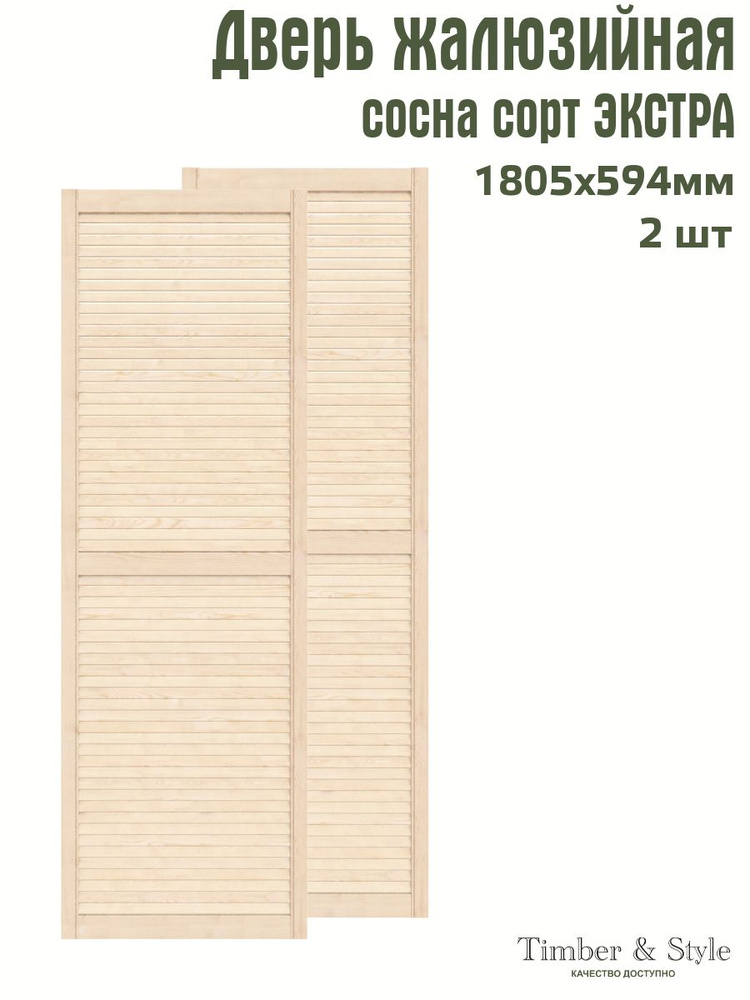 Дверь жалюзийная деревянная Timber&Style 1805х594 мм, комплект из 2-х шт. сорт Экстра  #1