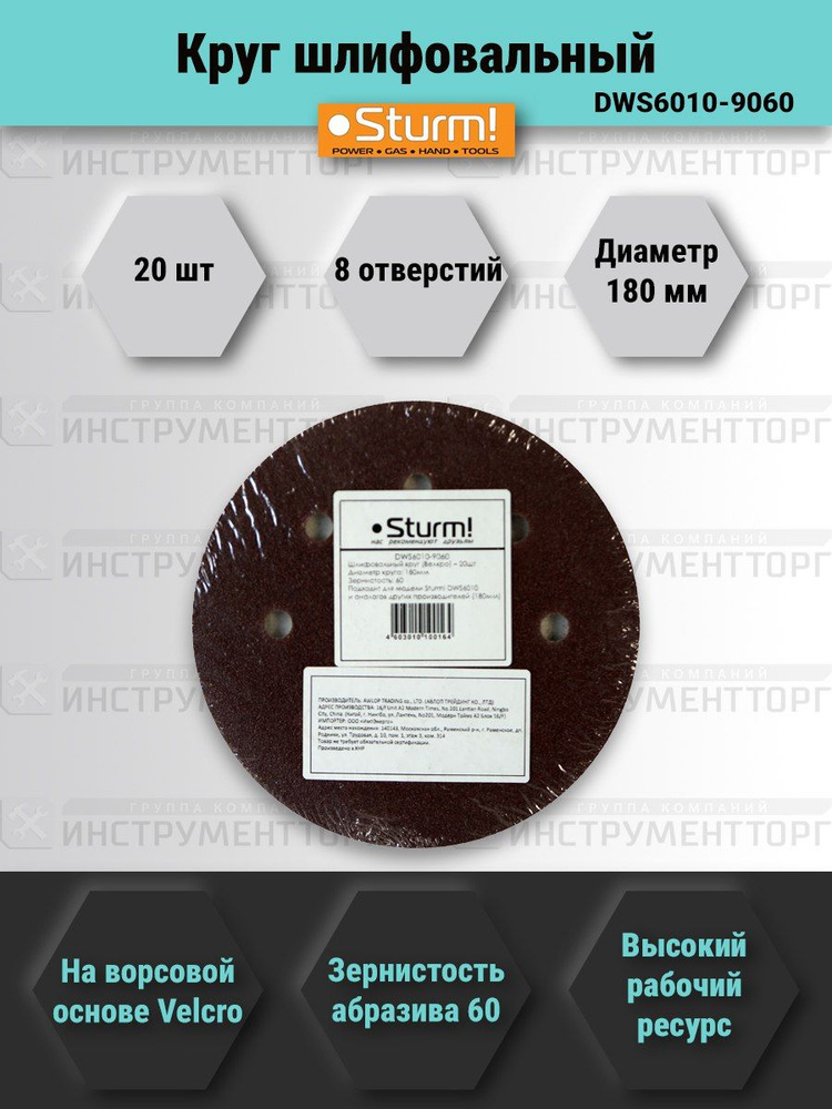 DWS6010-9060 Шлифбумага кругл. , 180мм, зерно 060, 20шт 8-ОТВЕРСТИЙ ДЛЯ УД-ЛЕНИЯ ПЫЛИ, Sturm!  #1