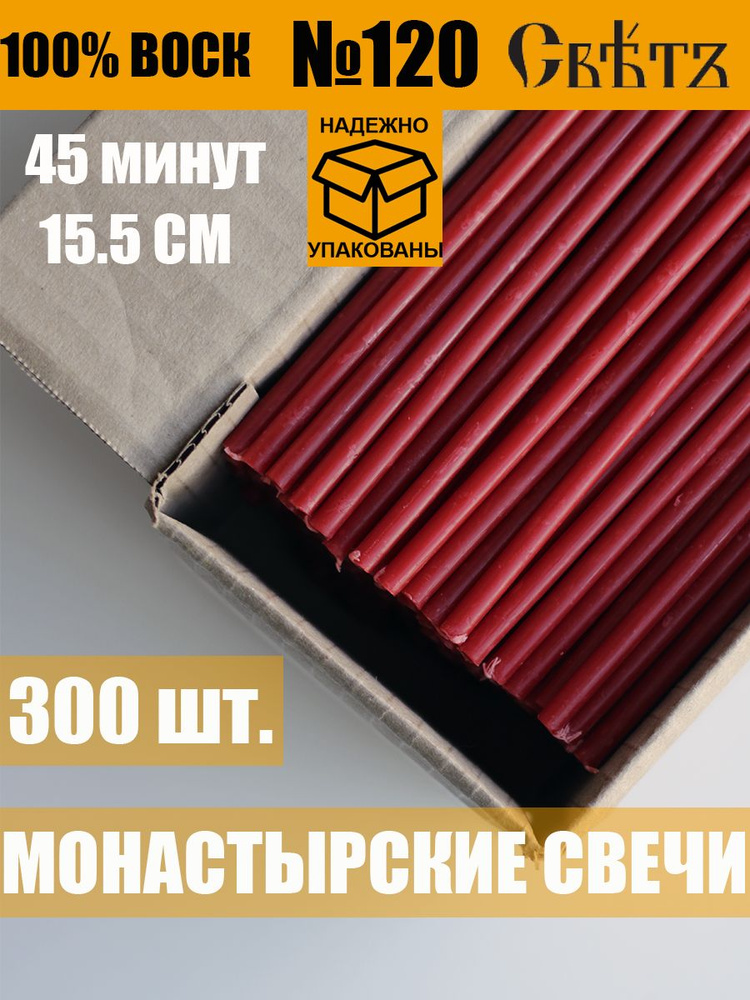 Свечи красные восковые церковные №120, 300 шт. ВОСК 100%. #1