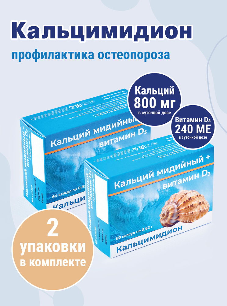 Кальций мидийный и Витамин Д3 С набор 2 упаковки 120 капсул для укрепления костей, волос, ногтей  #1