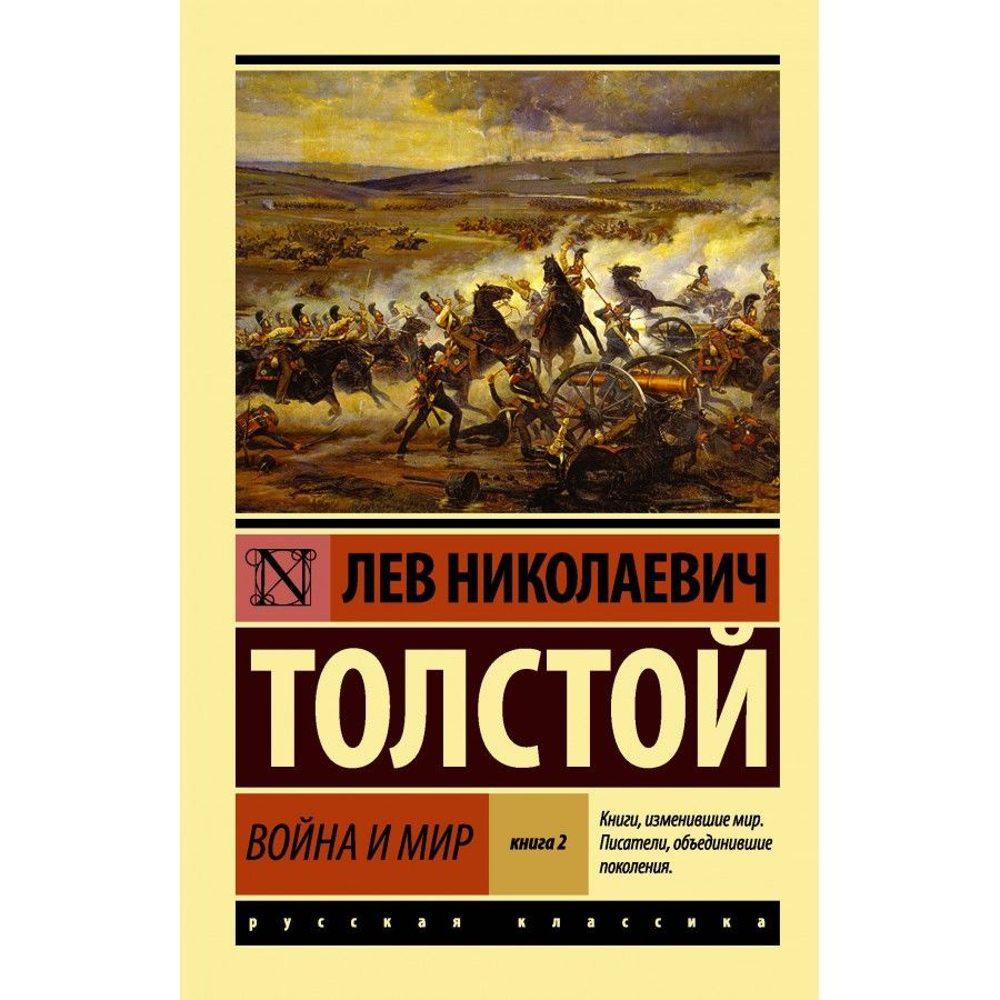 Война и мир. Книга 2. Том 3, 4. Толстой Л. Н. | Толстой Лев Николаевич  #1