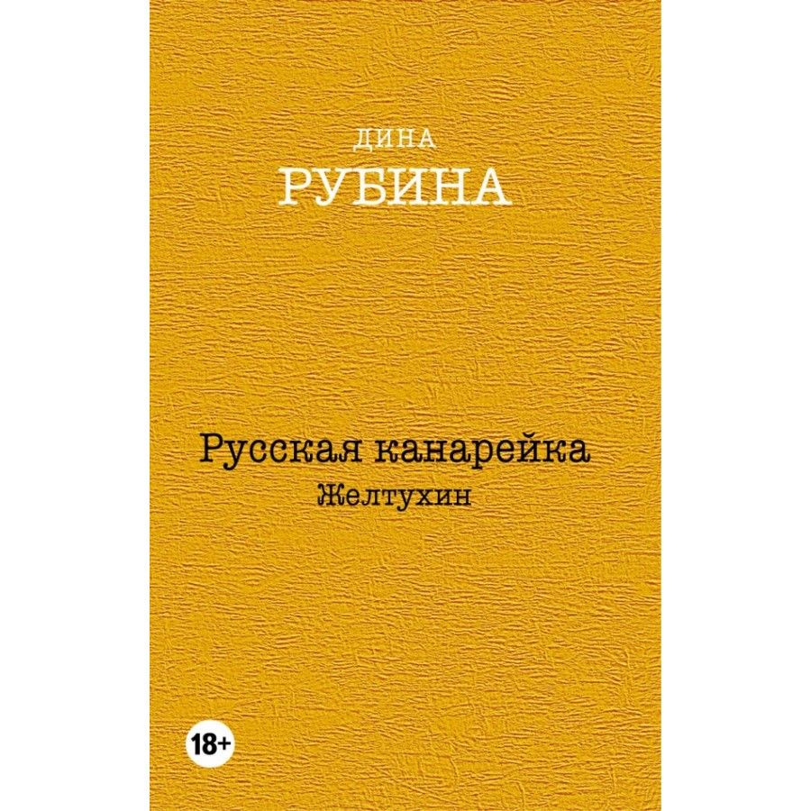 Русская канарейка. Желтухин | Рубина Дина Ильинична #1