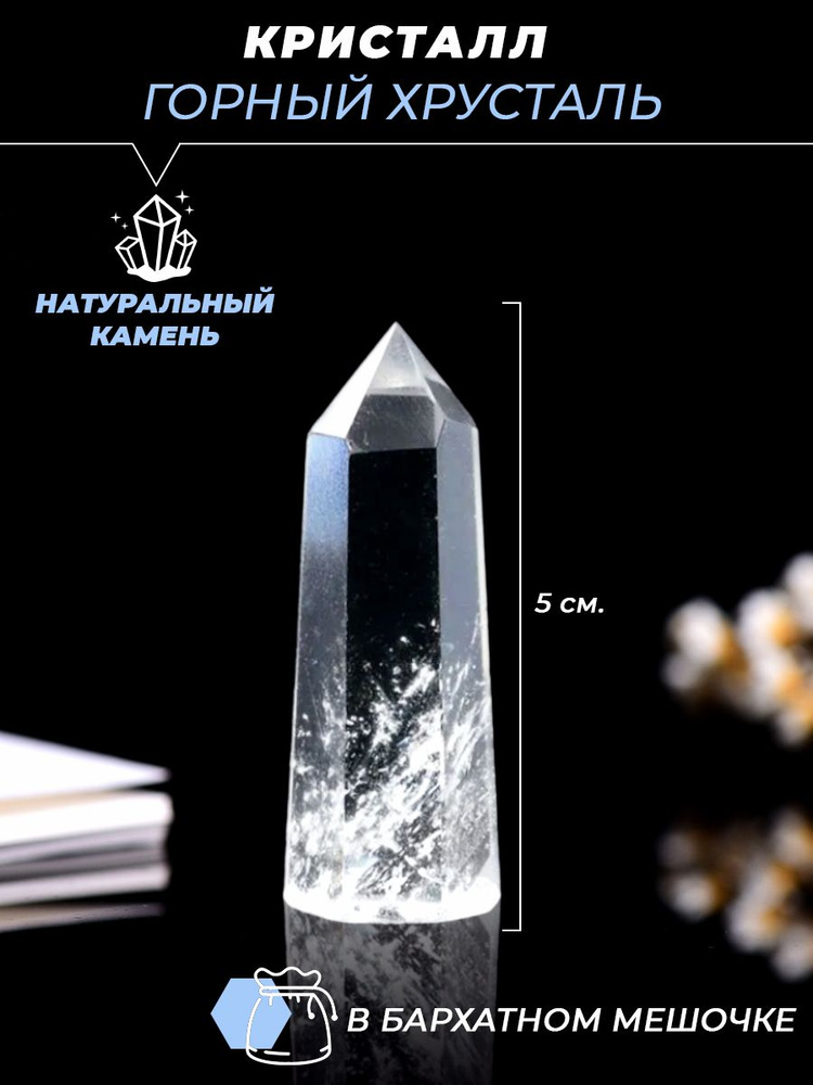 Кристалл из натурального природного камня, горный хрусталь, коллекционныйминерал оберег в подарок - купить с доставкой по выгодным ценам винтернет-магазине OZON (710897812)