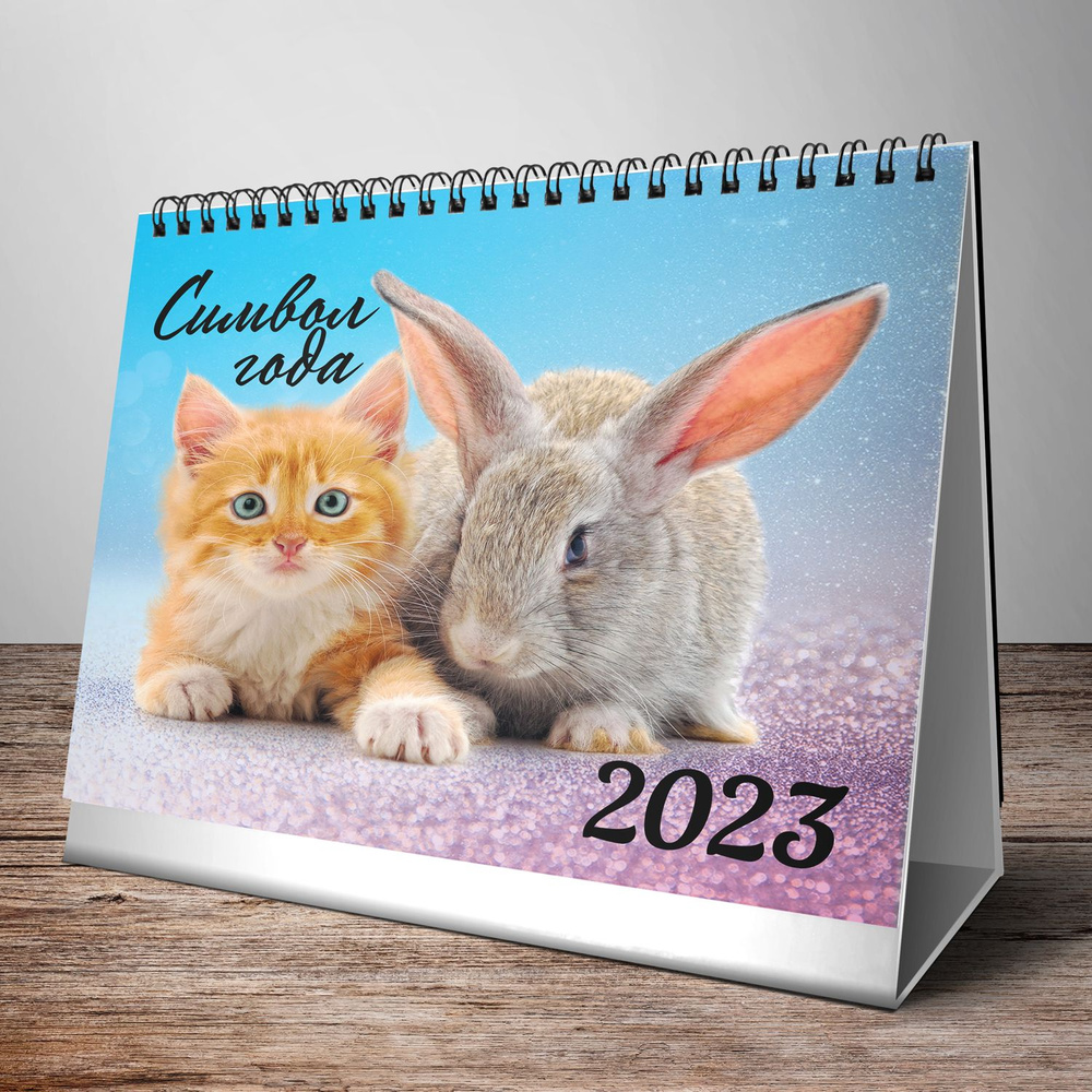 Перекидной настольный календарь-домик (евро)19,5*17см "Символ года 2. Кролик и кот. Маркет" на 2023 год. #1