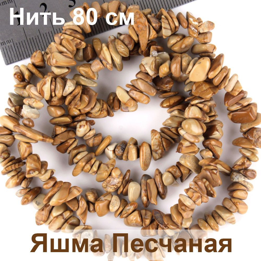 Бусины из натурального камня Яшма Песчаная яшма для рукоделия и браслетов. Нить 80 см.  #1